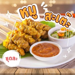 (D)-หมูสะเต๊ะ