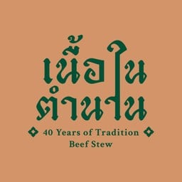 เกาเหลาสร้างตำนาน