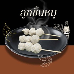 ลูกชิ้นหมู