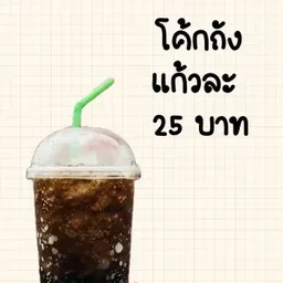 โค้กแก้วโอ่ง (แยกน้ำ)