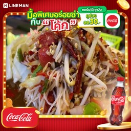 [อร่อยซ่ากับโค้ก] ตำซั่วปูปลาร้าหมูยอ+โค้กถัง