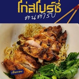 บะหมี่ไก่สไปร์ซี่