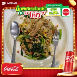 [อร่อยซ่ากับโค้ก] เส้นใหญ่ผัดขี้เมา + โค้ก ออริจินัล (กระป๋อง)