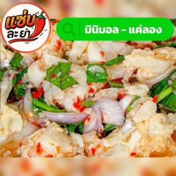 มินิมอล แค่ลองชิม - ยำเล็บมือนาง