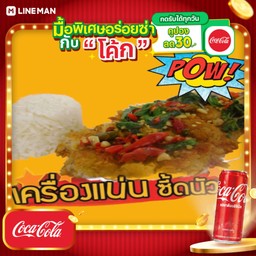 [อร่อยซ่ากับโค้ก] ข้าวกะเพราไก่กรอบ+โค้กกระป๋อง