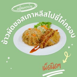 ข้าวผัดซอสเกาหลีสไปซี่ไก่กรอบ