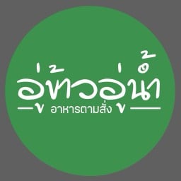 อู่ข้าวอู่น้ำbyคุณต่อ อาหารตามสั่ง,กรีกโยเกิร์ต ปตท.สายไหม-หทัยราษฎ์