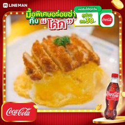 [อร่อยซ่ากับโค้ก] ข้าวไข่ข้นสโพกไก่กรอบน้ำจิ้มไก่(ใข่2ใบ + โค้ก ออริจินัล (แก้วโอ่ง)