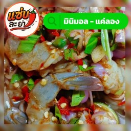 มินิมอล แค่ลองชิม - ยำกุ้งสด