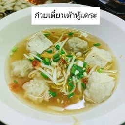 ก๋วยเตี๋ยวเต้าหู้แคระน้ำใส