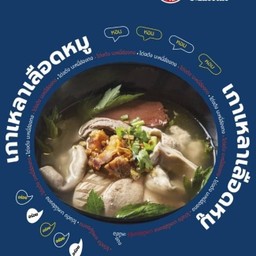 (D)-ต้มเลือดหมู