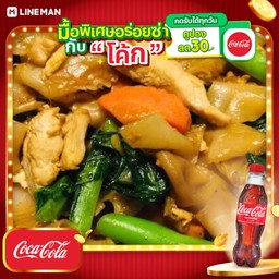 [อร่อยซ่ากับโค้ก] ผัดซีอิ๊วไก่+โค้กขวด