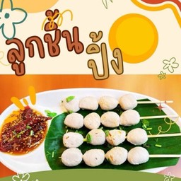 (D)-ลูกชิ้นหมูปิ้ง