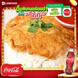 [อร่อยซ่ากับโค้ก] ข้าวไข่เจียวหมูสับ+โค้กขวด