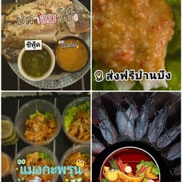 ปลาอบโอ่ง คุณนาย บ้านบึง