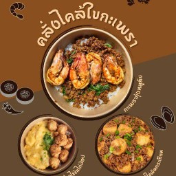 คลั่งไคล้ใบกะเพรา กะเพราสูตรพริกเเห้งคั่ว
