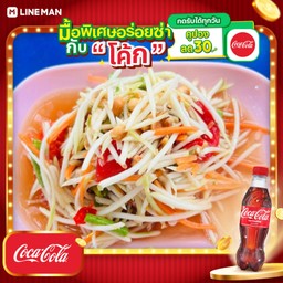 [อร่อยซ่ากับโค้ก] ตำไทย+โค้กขวด