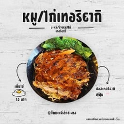 บะหมี่หมูเทอริยากิ