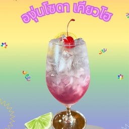 องุ่นเคียวโฮโซดา