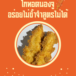 ไก่ทอดน้องจู