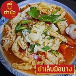 ยำเล็บมือนาง