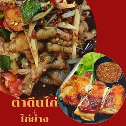 (อร่อยซ่ากับโค้ก) ตำตีนไก่+ไก่ย่าง+โค้กออริจินอล(กระป๋อง 325 ml)