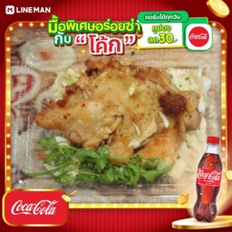 [อร่อยซ่ากับโค้ก] ไก่ย่างคลุกฝุ่น+ข้าวสวย + โค้ก ออริจินัล (ขวด)