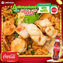 [อร่อยซ่ากับโค้ก] ข้าวผัดต้มยำทะเล+โค้กขวด