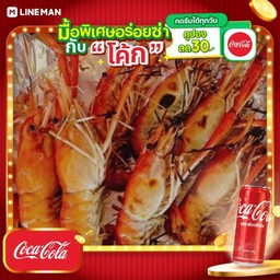 [อร่อยซ่ากับโค้ก] กุ้งเผากล่องกลาง ไซส์จัมโบ้ ครึ่งกิโลกรัม + โค้ก ออริจินัล (กระป๋อง)