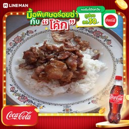 [อร่อยซ่ากับโค้ก] ข้าวหมูหวาน+โค้กขวด