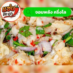 จอมพลัง ยำเล็บมือนาง - ครึ่งโล