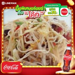 [อร่อยซ่ากับโค้ก] ตำซั่ว+โค้กถัง