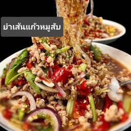 อินดี้ยำแซ่บ