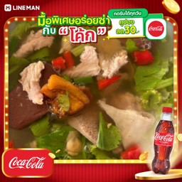 [อร่อยซ่ากับโค้ก] เกาเหลาต้มยำรวม + โค้ก ออริจินัล (แก้วโอ่ง)