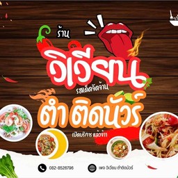 ชุดสุดคุ้มตำลาวปลาร้านัวร์, ปีกไก่ทอด3ชิ้น,ข้าวเหนียว 2 ห่อ