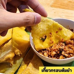 เกี๊ยวกรอบยำแซ่บ