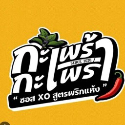 กะเพร๊ากะเพรา กำเนิดเพชร