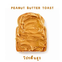 ขนมปังปิ้งเนยถั่วโปรตีนสูง