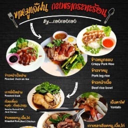 ขาหมูเจ๊ฝน กะเพรากระทะร้อน  By..เฮงเฮงเฮง ปาย