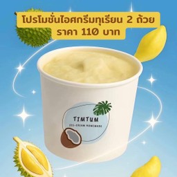 โปรโมชั่นไอศกรีมทุเรียน 2 ถ้วย ราคา 110 บาท