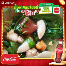 [อร่อยซ่ากับโค้ก] เกาเหลาเลือดหมู + โค้ก ออริจินัล (แก้วโอ่ง)