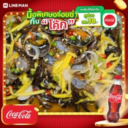 [อร่อยซ่ากับโค้ก] ยำมะม่วงปูนา + โค้ก ออริจินัล (ขวด)