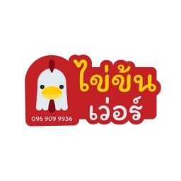 ไข่ข้นเว่อร์ หัวหิน