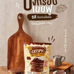 ปังกรอบช็อกโกแลตชิพ