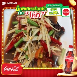 [อร่อยซ่ากับโค้ก] ตำโคราช+โค้กขวด