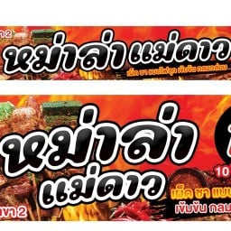 หม่าล่าแม่ดาว สาขา 1 ดอนหัวฬ่อ