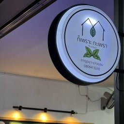 ก็เพราะกะเพรา กาญจนาภิเษก(บางบอน)