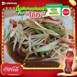 [อร่อยซ่ากับโค้ก] ตำปลาร้า+โค้กขวด