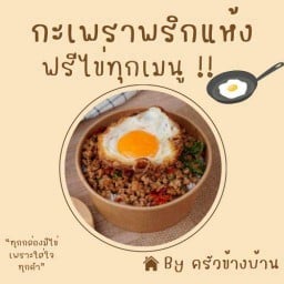 กะเพราพริกแห้ง...ฟรีไข่ทุกเมนู by ครัวข้างบ้าน🌶️🍳
