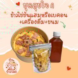 ชุดสุขใจ A (ข้าวไข่ข้นแฮมหรือเบคอน+เครื่องดื่ม+ของทานเล่น)